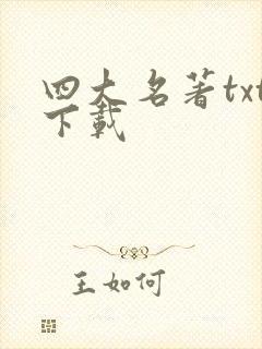 四大名著txt下载