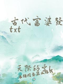 古代富婆发家史txt