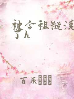 被合租糙汉玩够了h