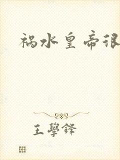 祸水皇帝很大牌