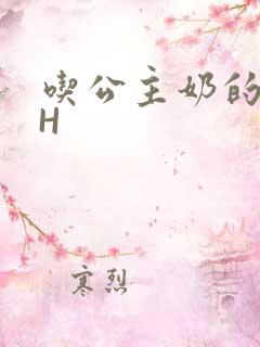 吃公主奶的侍卫H