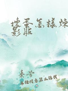 坏蛋怎样炼成电影版