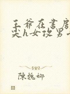 王爷在书房含乳尖h女攻男受