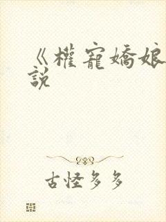 《权宠娇娘》小说