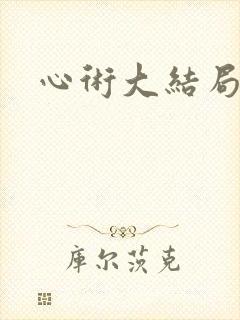 心术大结局
