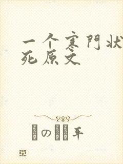 一个寒门状元之死原文