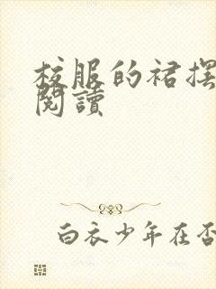 校服的裙摆全文阅读