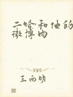 二哈和他的白猫微博肉