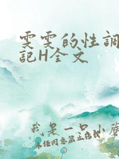 雯雯的性调教日记H全文