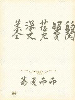 叶深花昭的小说全文免费阅读笔趣阁