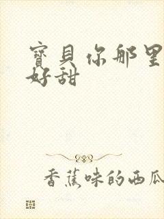 宝贝你那里的水好甜