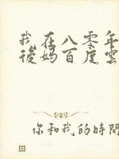 我在八零年代当后妈百度云