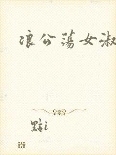 浪公荡女淑芬
