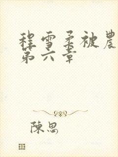 程雪柔被农民工第六章