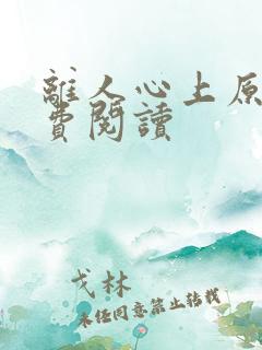 离人心上原著免费阅读