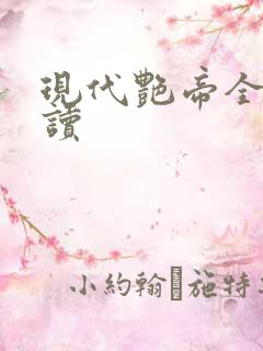 现代艳帝全文阅读