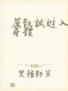 厉致诚进入林浅身体