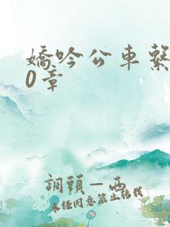 娇吟公车系500章