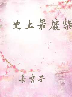 史上最废柴道士