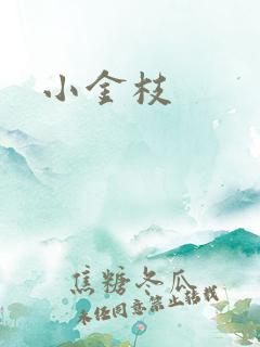 小金枝