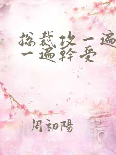 总裁攻一遍开会一遍干受