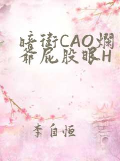 暗卫CAO烂王爷屁股眼H