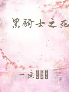黑骑士之死