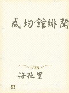 成均馆绯闻全集