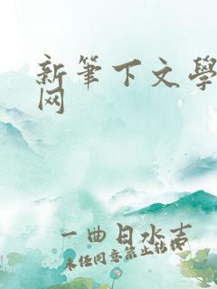 新笔下文学小说网