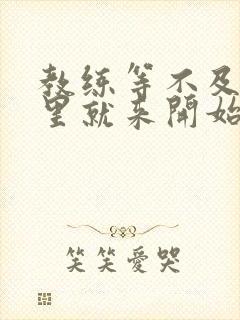 教练等不及在车里就来开始了