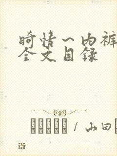 畸情～内裤奇缘全文目录