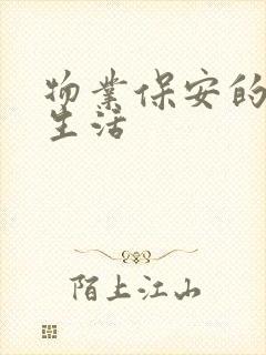 物业保安的幸福生活