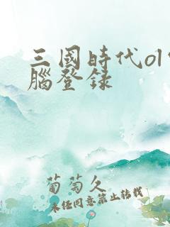 三国时代ol电脑登录