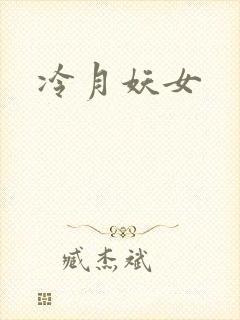 冷月妖女