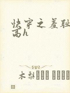 快穿之羞耻游戏高h