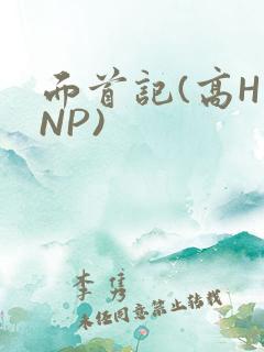 面首记(高H NP)
