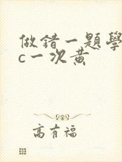 做错一题学长就c一次黄
