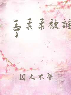 王柔柔被谁牵走了