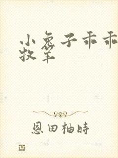 小兔子乖乖BY牧羊