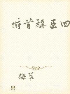 俯首称臣四十年