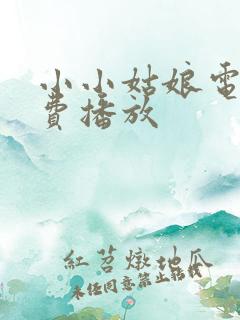 小小姑娘电影免费播放