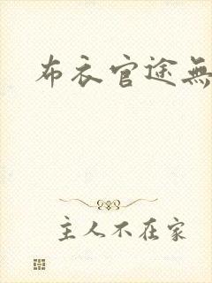 布衣官途无弹窗