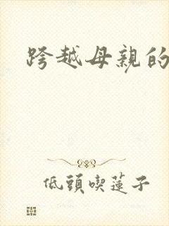 跨越母亲的河