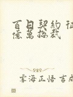 百日契约 征服亿万总裁