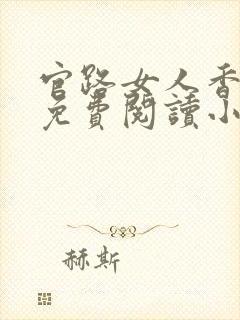 官路女人香全文免费阅读小说下载