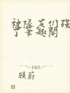 被队友们强制爱了笔趣阁