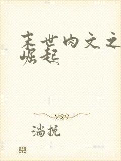 末世肉文之女配崛起