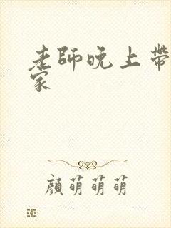 老师晚上带我回家