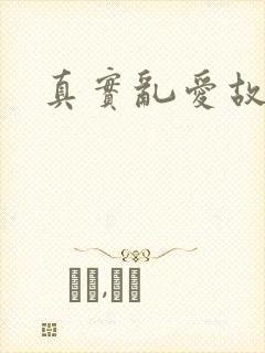真实乱爱故事