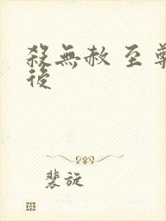 杀无赦 至尊狂后